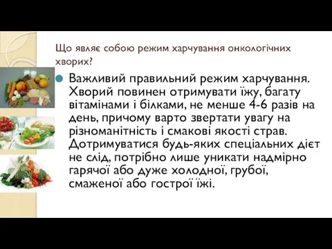 Що являє собою режим харчування онкологічних хворих? Важливий правильний режим