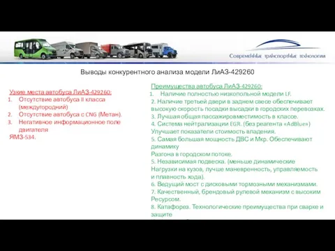 Выводы конкурентного анализа модели ЛиАЗ-429260 Узкие места автобуса ЛиАЗ-429260: Отсутствие