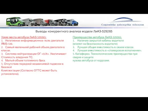 Выводы конкурентного анализа модели ЛиАЗ-529265 Узкие места автобуса ЛиАЗ-529265: 1.