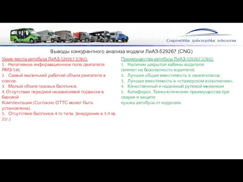 Выводы конкурентного анализа модели ЛиАЗ-529267 (CNG) Преимущества автобуса ЛиАЗ-529267 (CNG):