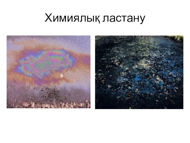 Химиялық ластану