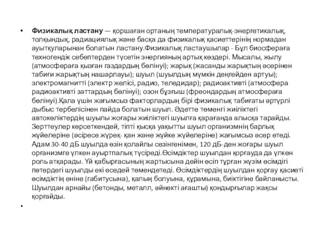 Физикалық ластану — қоршаған ортаның температуралық-энергетикалық, толқындық, радиациялық және басқа