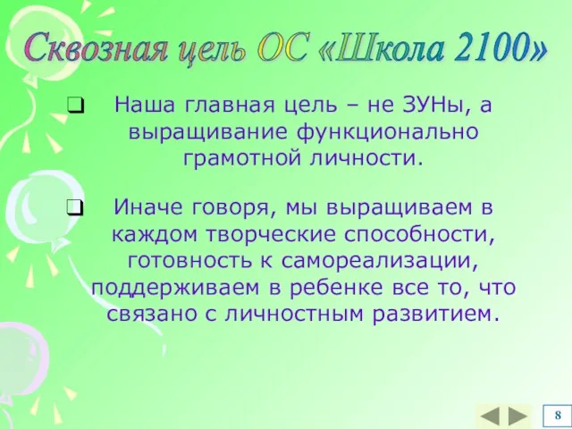 Наша главная цель – не ЗУНы, а выращивание функционально грамотной