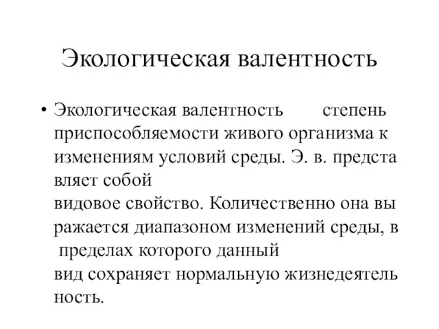 Экологическая валентность Экологическая валентность степень приспособляемости живого организма к изменениям