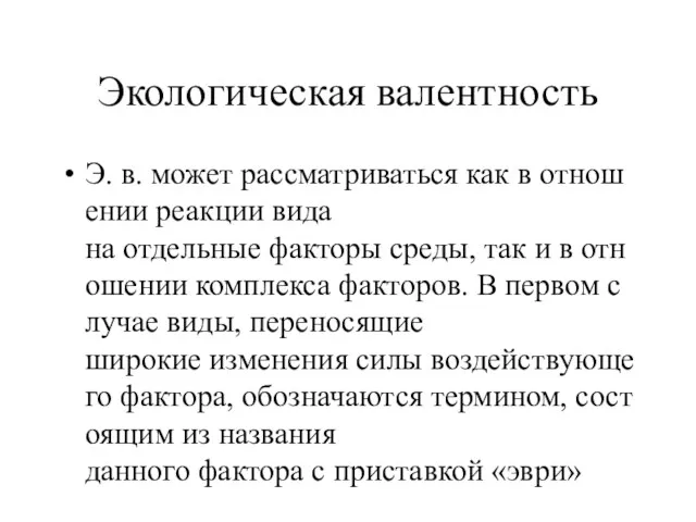 Экологическая валентность Э. в. может рассматриваться как в отношении реакции