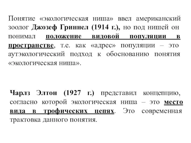 Понятие «экологическая ниша» ввел американский зоолог Джозеф Гриннел (1914 г.),