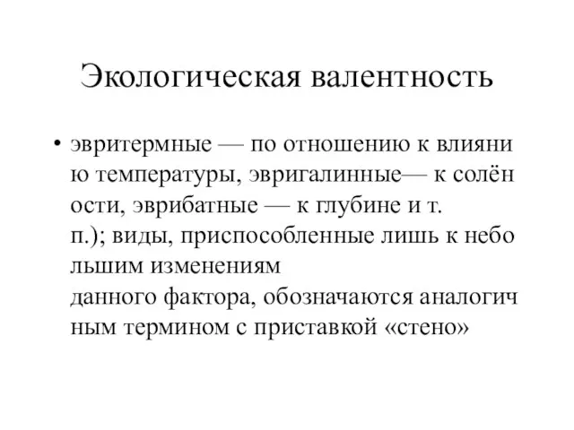 Экологическая валентность эвритермные — по отношению к влиянию температуры, эвригалинные—