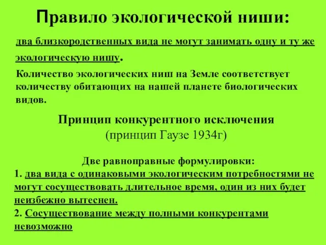 Правило экологической ниши: два близкородственных вида не могут занимать одну