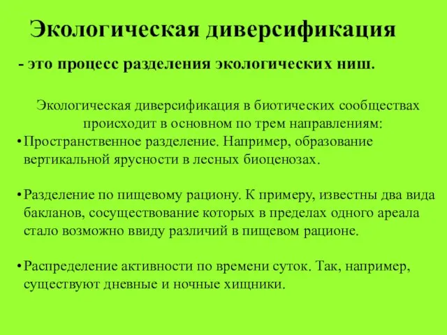 Экологическая диверсификация - это процесс разделения экологических ниш. Экологическая диверсификация