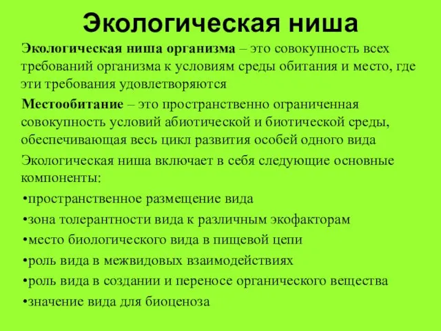 Экологическая ниша Экологическая ниша организма – это совокупность всех требований