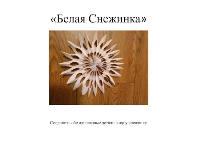 «Белая Снежинка» Соединить обе одинаковые детали в одну снежинку