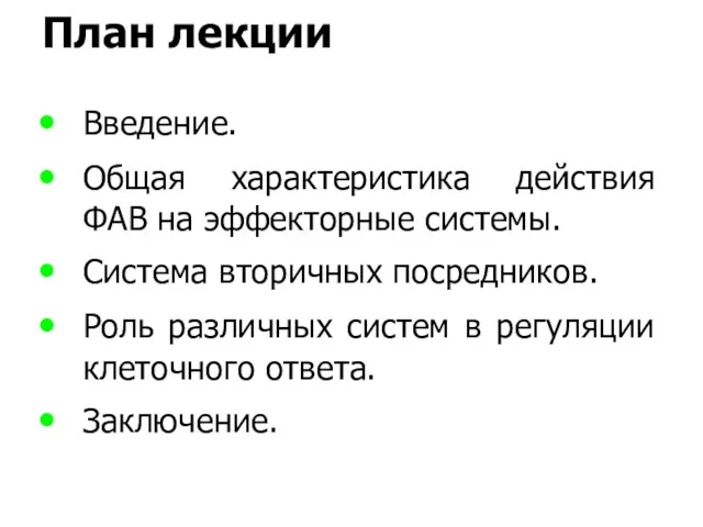 План лекции Введение. Общая характеристика действия ФАВ на эффекторные системы.