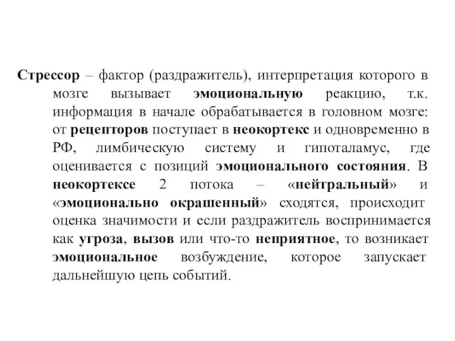 Стрессор – фактор (раздражитель), интерпретация которого в мозге вызывает эмоциональную