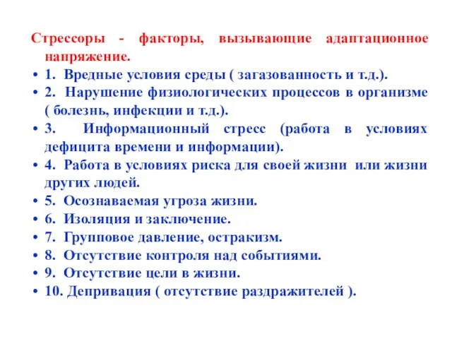 Стрессоры - факторы, вызывающие адаптационное напряжение. 1. Вредные условия среды