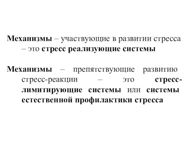 Механизмы – участвующие в развитии стресса – это стресс реализующие