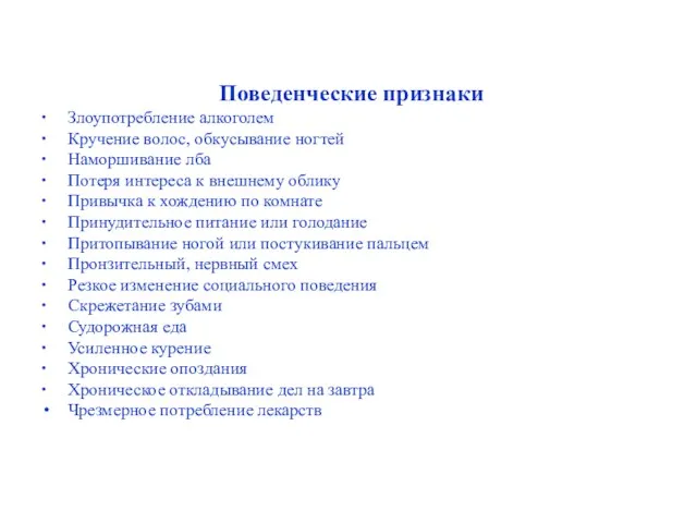 Поведенческие признаки ∙ Злоупотребление алкоголем ∙ Кручение волос, обкусывание ногтей