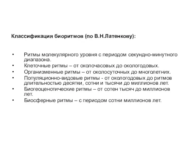 Классификация биоритмов (по В.Н.Латенкову): Ритмы молекулярного уровня с периодом секундно-минутного