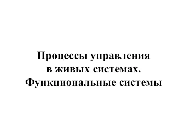 Процессы управления в живых системах. Функциональные системы