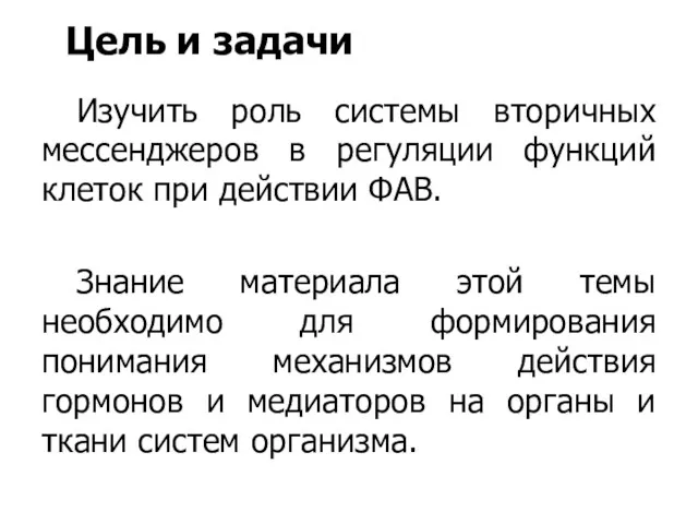 Цель и задачи Изучить роль системы вторичных мессенджеров в регуляции