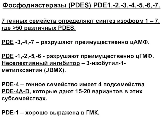 Фосфодиастеразы (PDES) PDE1,-2,-3,-4,-5,-6,-7. 7 генных семейств определяют синтез изоформ 1