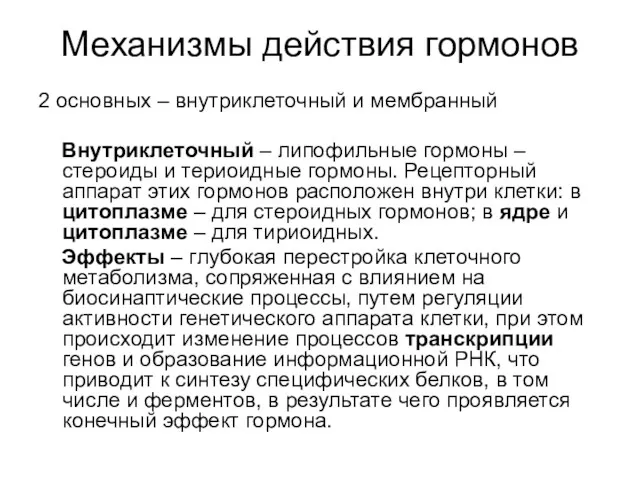 Механизмы действия гормонов 2 основных – внутриклеточный и мембранный Внутриклеточный