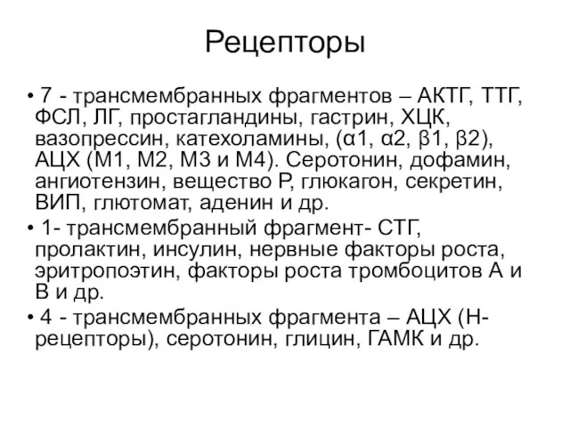 Рецепторы 7 - трансмембранных фрагментов – АКТГ, ТТГ, ФСЛ, ЛГ,