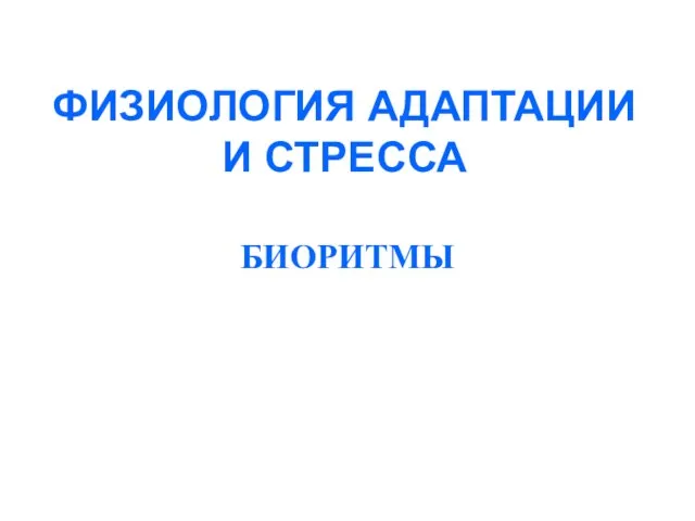 ФИЗИОЛОГИЯ АДАПТАЦИИ И СТРЕССА БИОРИТМЫ