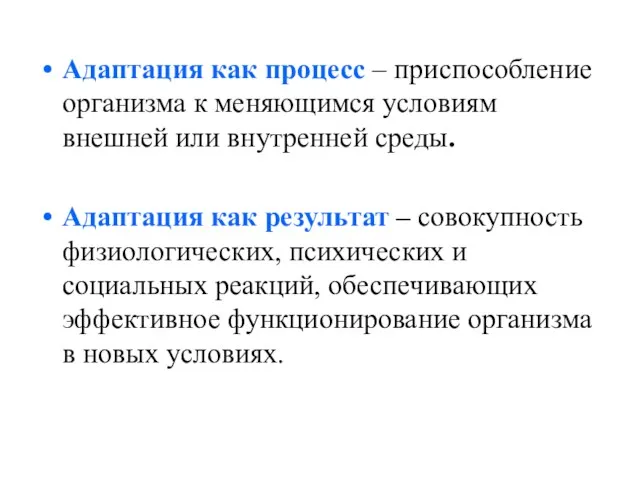 Адаптация как процесс – приспособление организма к меняющимся условиям внешней