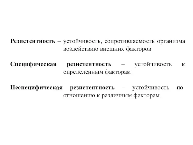 Резистентность – устойчивость, сопротивляемость организма воздействию внешних факторов Специфическая резистентность