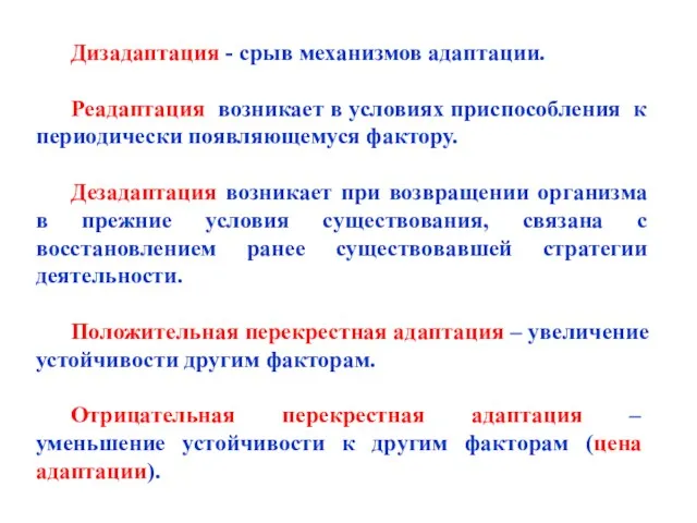 Дизадаптация - срыв механизмов адаптации. Реадаптация возникает в условиях приспособления