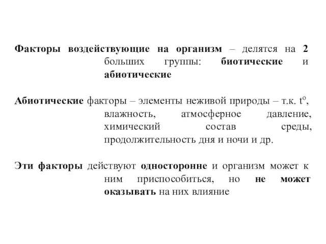 Факторы воздействующие на организм – делятся на 2 больших группы: