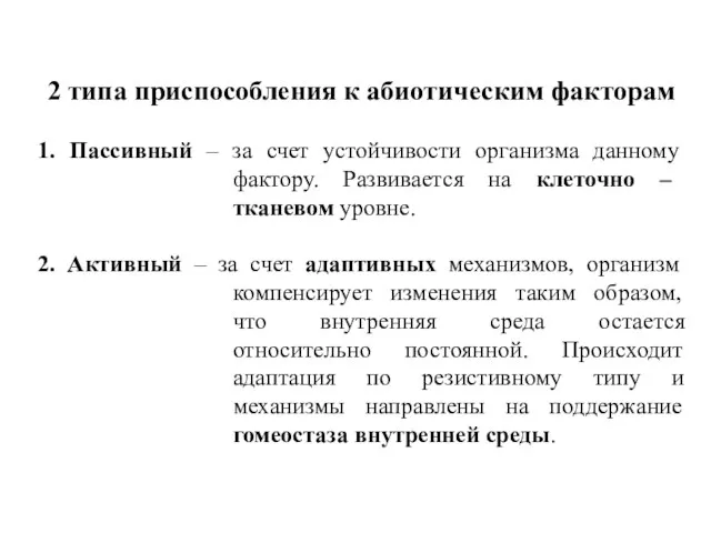 2 типа приспособления к абиотическим факторам 1. Пассивный – за