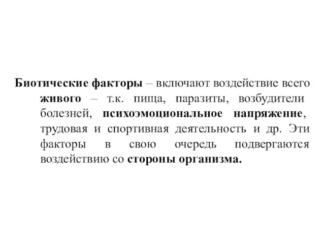 Биотические факторы – включают воздействие всего живого – т.к. пища,