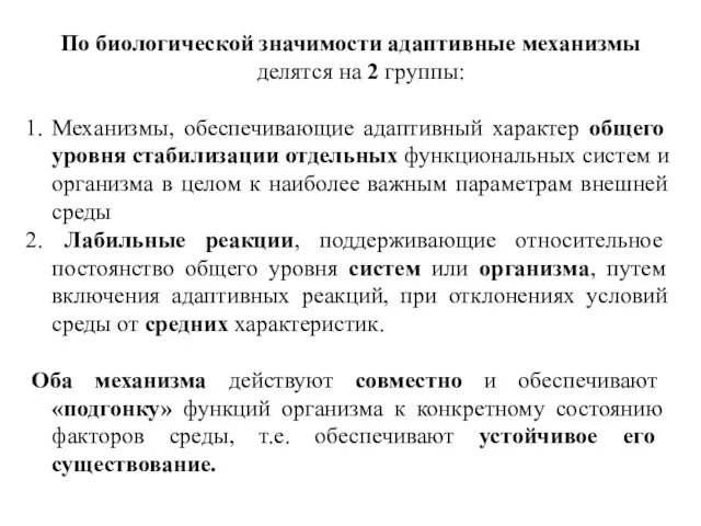 По биологической значимости адаптивные механизмы делятся на 2 группы: Механизмы,