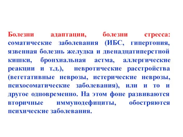 Болезни адаптации, болезни стресса: соматические заболевания (ИБС, гипертония, язвенная болезнь