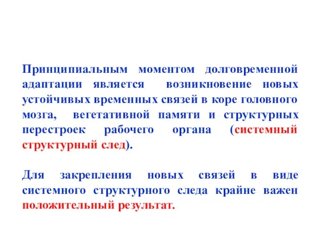 Принципиальным моментом долговременной адаптации является возникновение новых устойчивых временных связей