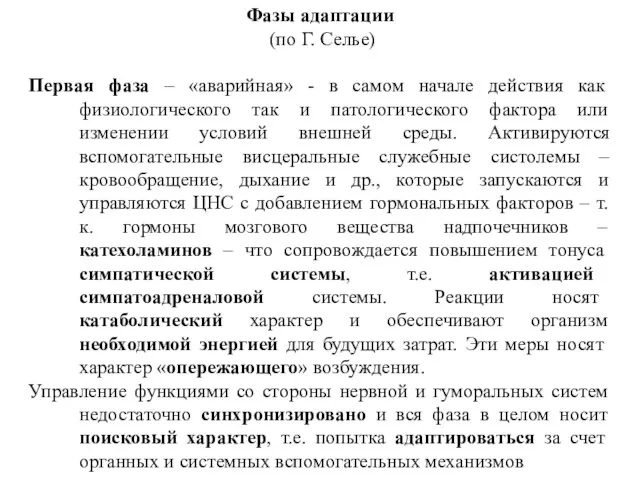 Фазы адаптации (по Г. Селье) Первая фаза – «аварийная» -