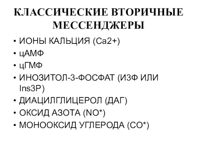 КЛАССИЧЕСКИЕ ВТОРИЧНЫЕ МЕССЕНДЖЕРЫ ИОНЫ КАЛЬЦИЯ (Са2+) цАМФ цГМФ ИНОЗИТОЛ-3-ФОСФАТ (И3Ф