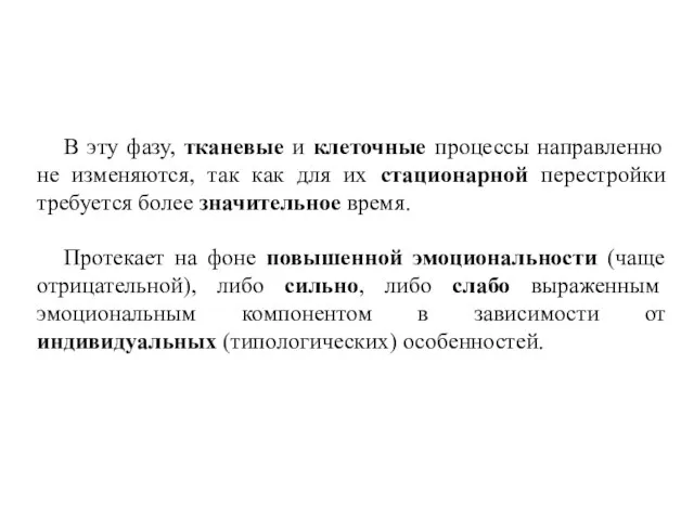 В эту фазу, тканевые и клеточные процессы направленно не изменяются,