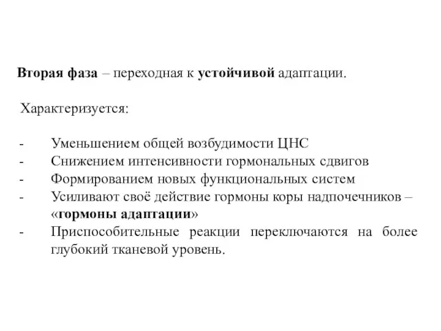 Вторая фаза – переходная к устойчивой адаптации. Характеризуется: Уменьшением общей