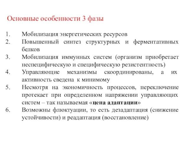 Основные особенности 3 фазы Мобилизация энергетических ресурсов Повышенный синтез структурных