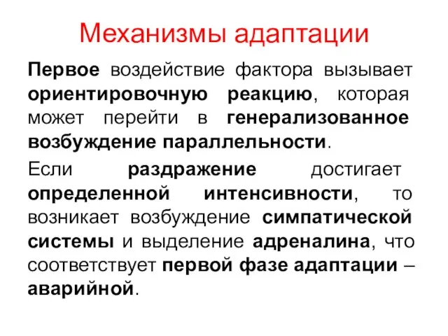 Механизмы адаптации Первое воздействие фактора вызывает ориентировочную реакцию, которая может