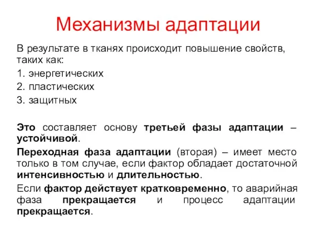 Механизмы адаптации В результате в тканях происходит повышение свойств, таких