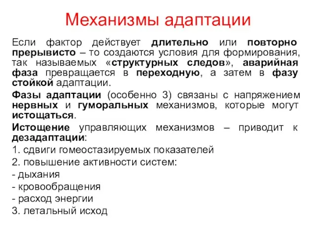 Механизмы адаптации Если фактор действует длительно или повторно прерывисто –