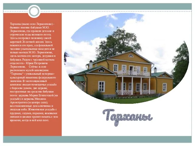 Тарханы Тарханы (ныне село Лермонтово) - бывшее имение бабушки М.Ю.