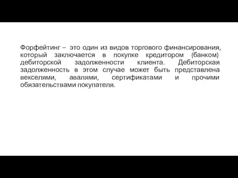 Форфейтинг – это один из видов торгового финансирования, который заключается