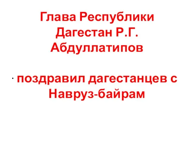 Глава Республики Дагестан Р.Г.Абдуллатипов поздравил дагестанцев с Навруз-байрам .