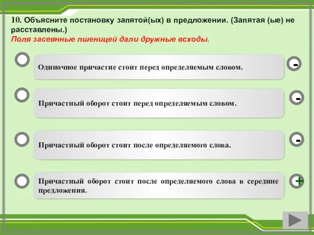 10. Объясните постановку запятой(ых) в предложении. (Запятая (ые) не расставлены.) Поля засеянные пшеницей