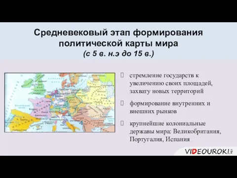 Средневековый этап формирования политической карты мира (с 5 в. н.э