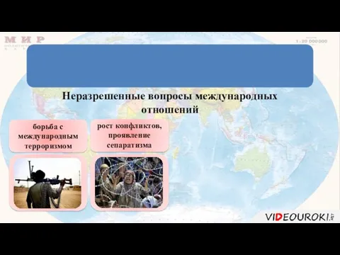 Международные отношения – совокупность разнообразных связей, устанавливаемых между различными народами